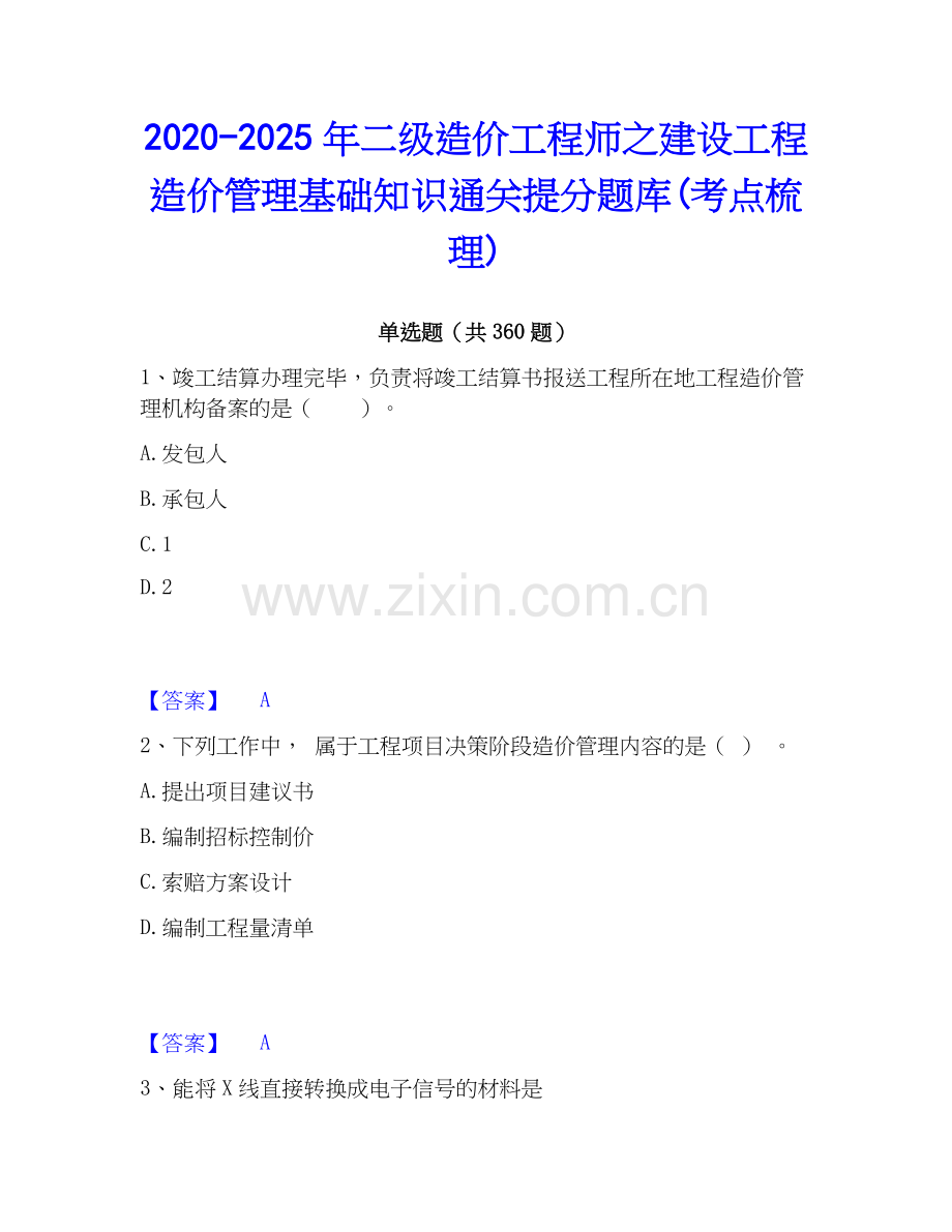 2020-2025年二级造价工程师之建设工程造价管理基础知识通关提分题库(考点梳理).docx_第1页