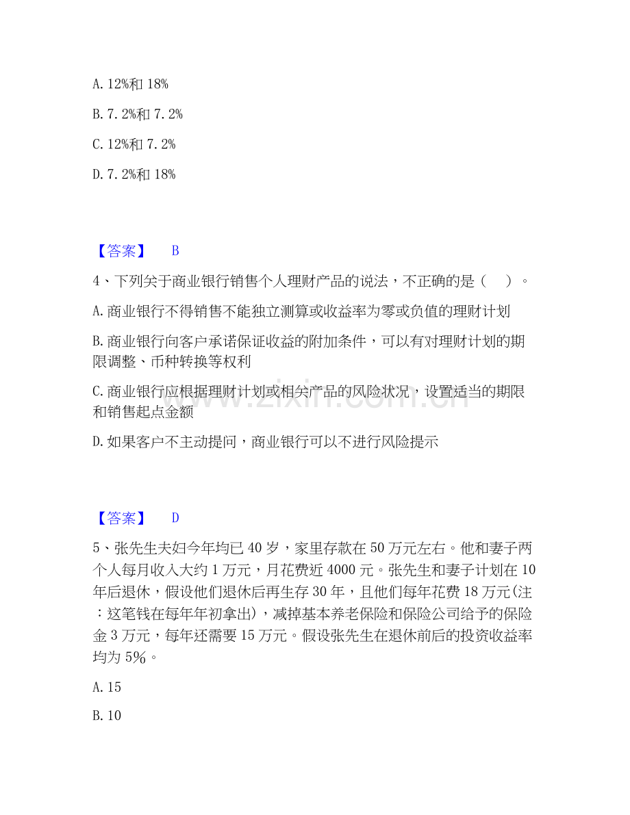 2020-2025年中级银行从业资格之中级个人理财能力提升试卷B卷附答案.docx_第2页
