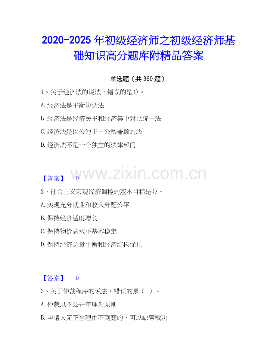 2020-2025年初级经济师之初级经济师基础知识高分题库附答案.docx_第1页