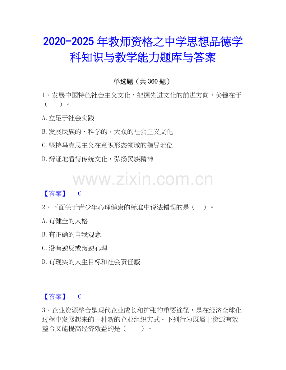 2020-2025年教师资格之中学思想品德学科知识与教学能力题库与答案.docx_第1页