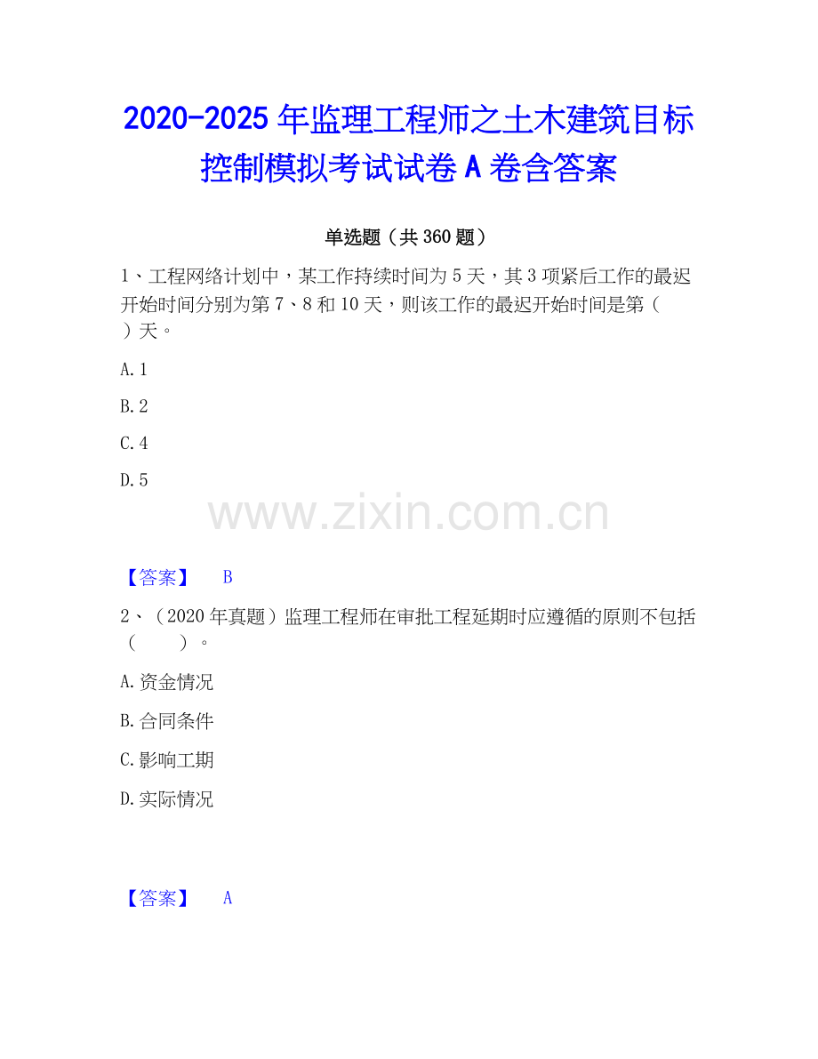 2020-2025年监理工程师之土木建筑目标控制模拟考试试卷A卷含答案.docx_第1页