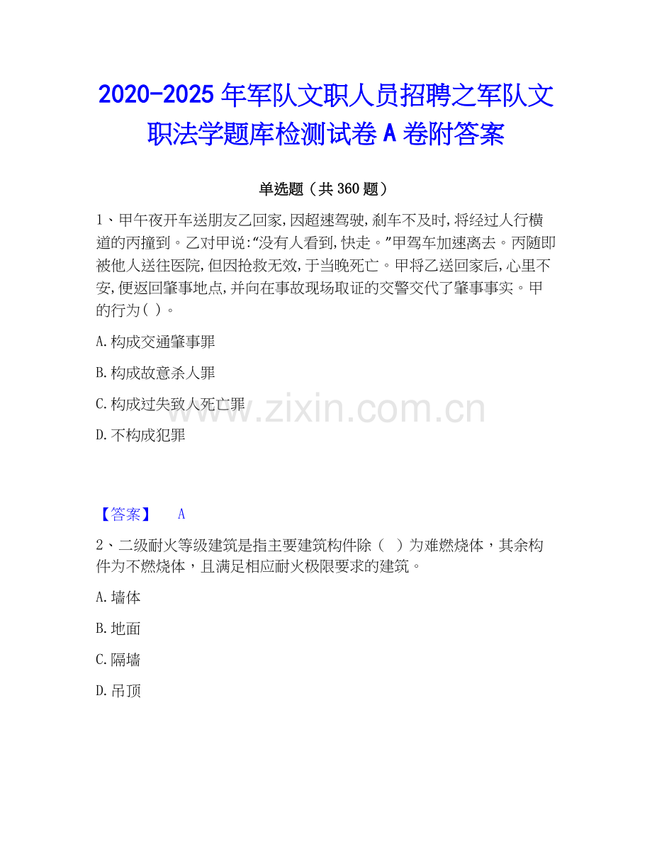 2020-2025年军队文职人员招聘之军队文职法学题库检测试卷A卷附答案.docx_第1页