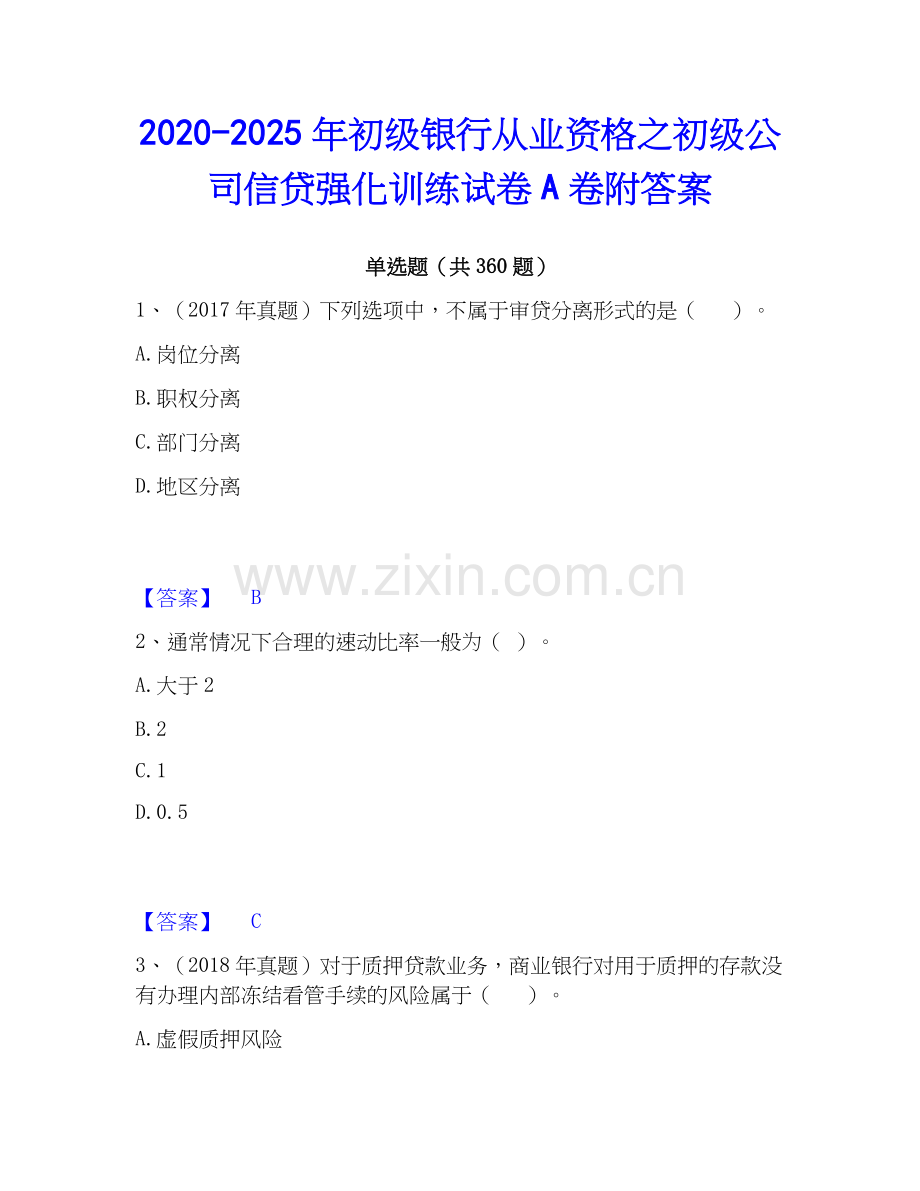 2020-2025年初级银行从业资格之初级公司信贷强化训练试卷A卷附答案.docx_第1页