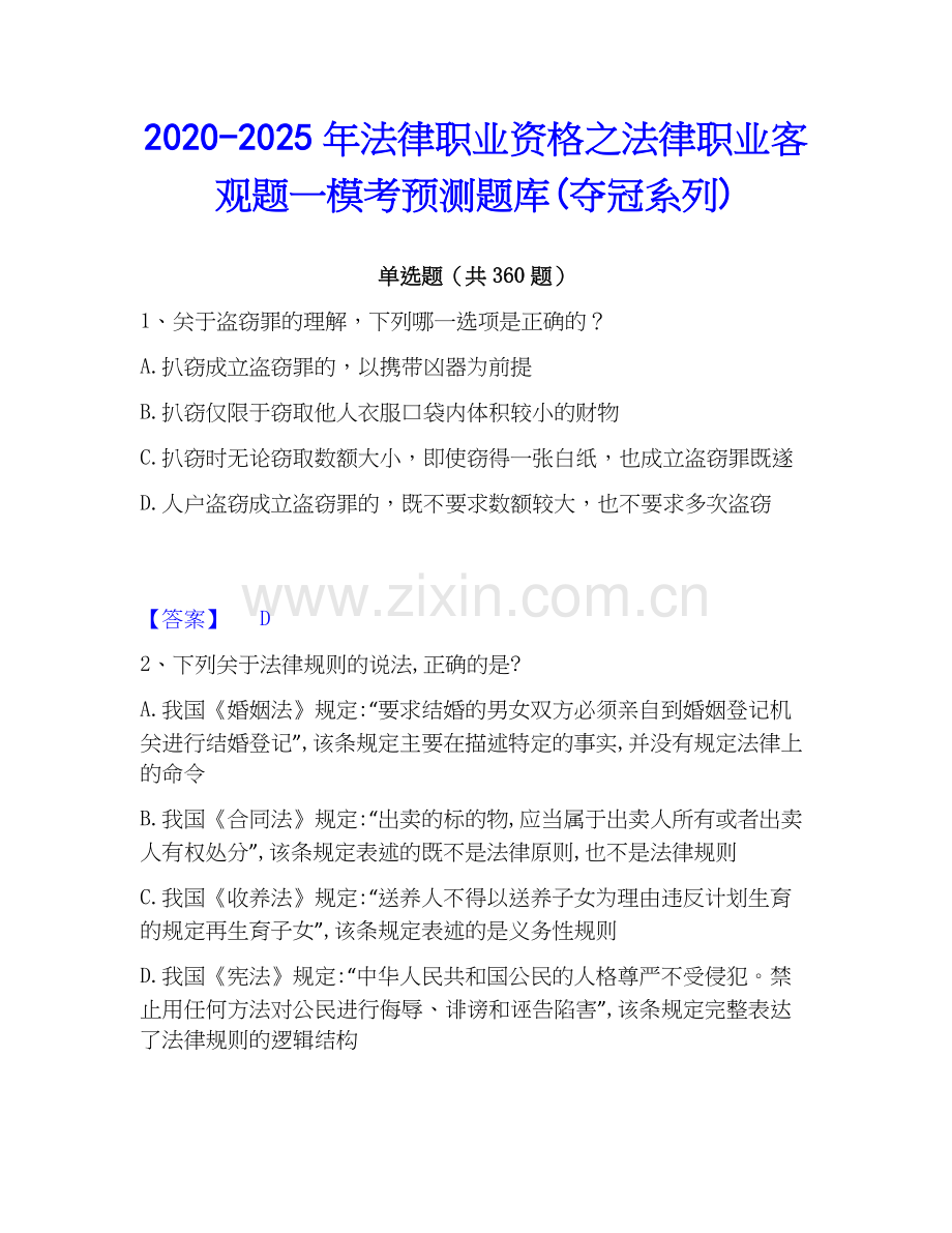 2020-2025年法律职业资格之法律职业客观题一模考预测题库(夺冠系列).docx_第1页