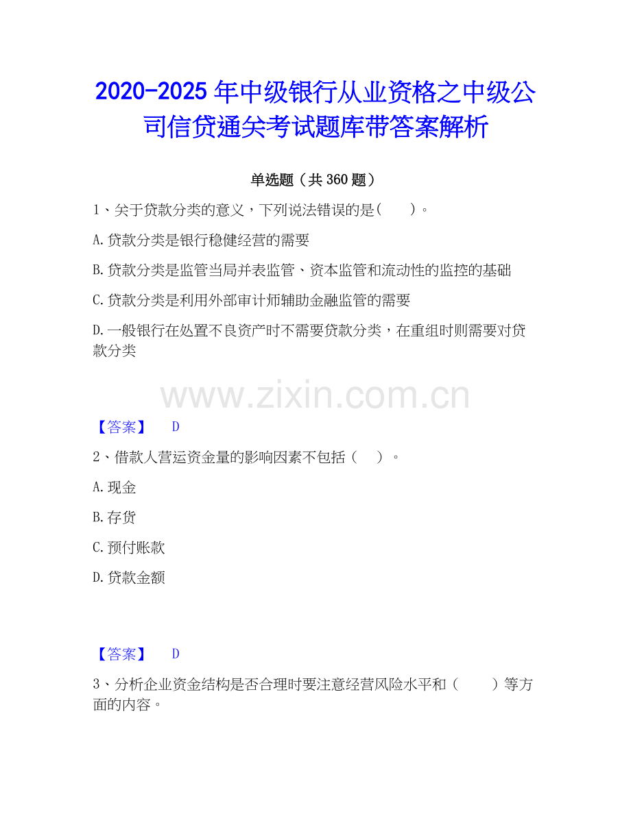 2020-2025年中级银行从业资格之中级公司信贷通关考试题库带答案解析.docx_第1页