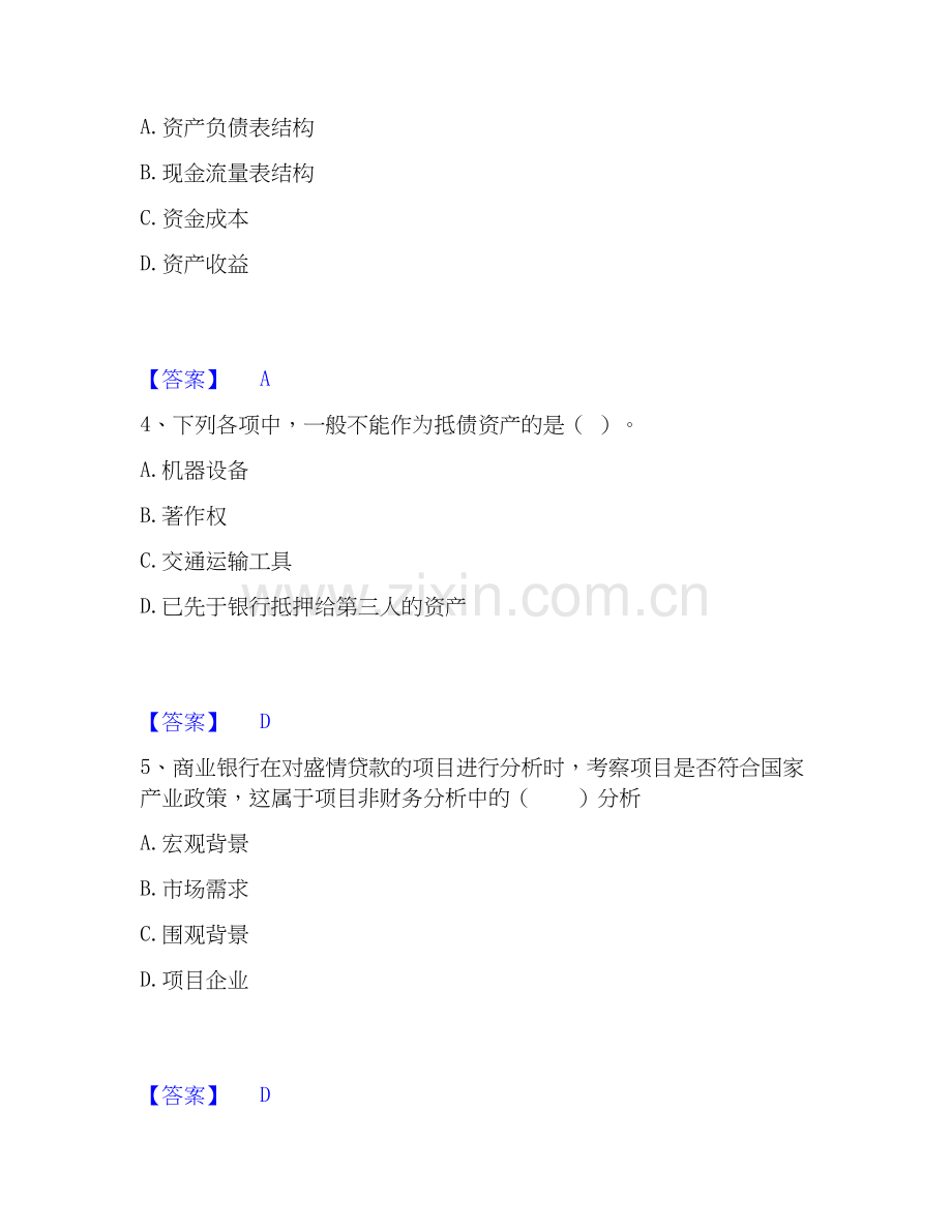2020-2025年中级银行从业资格之中级公司信贷通关考试题库带答案解析.docx_第2页