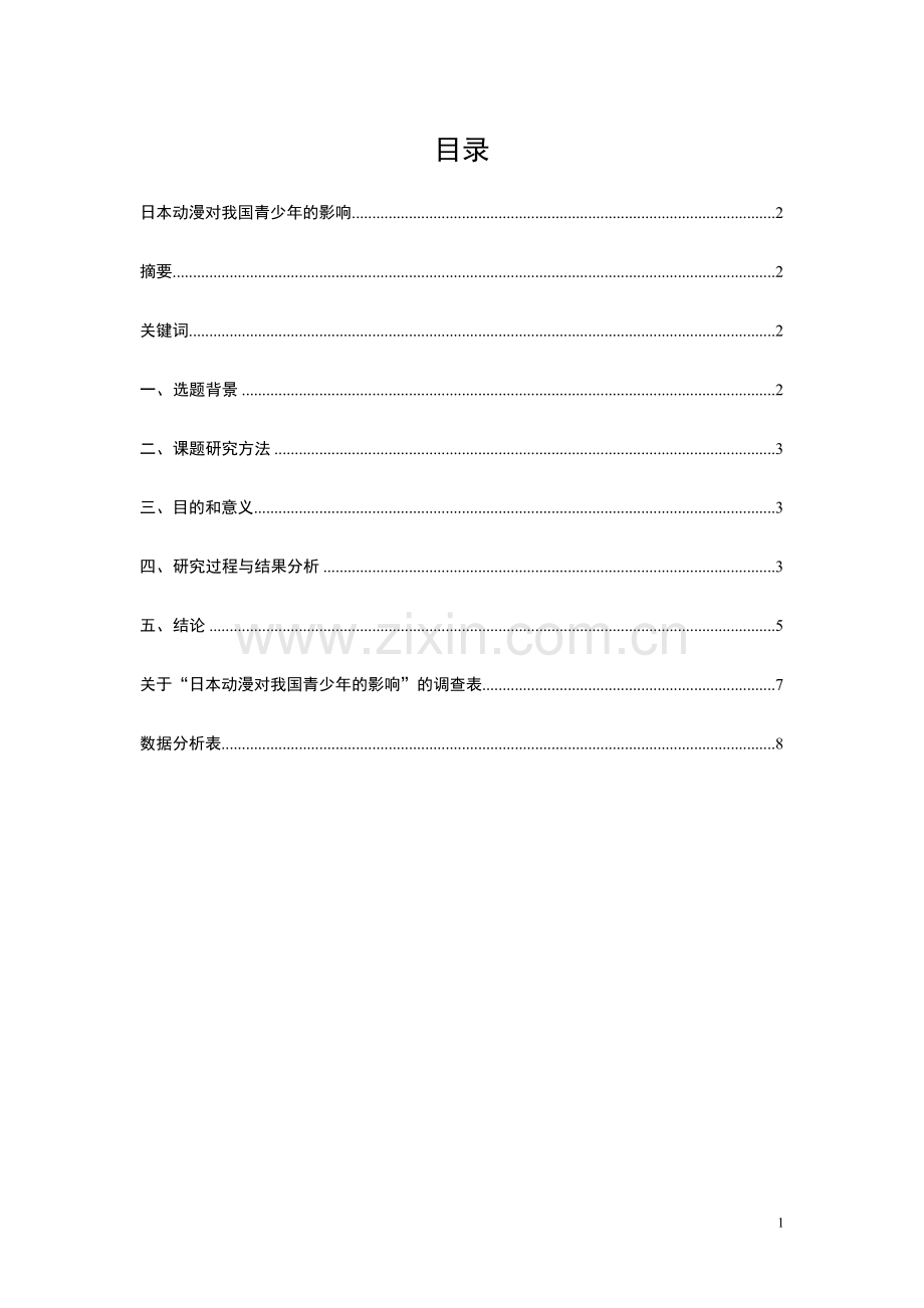 实践-课题研究-日本动漫对我国青少年的影响.doc_第1页