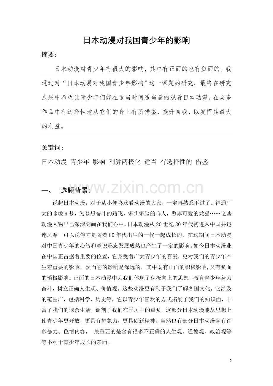 实践-课题研究-日本动漫对我国青少年的影响.doc_第2页