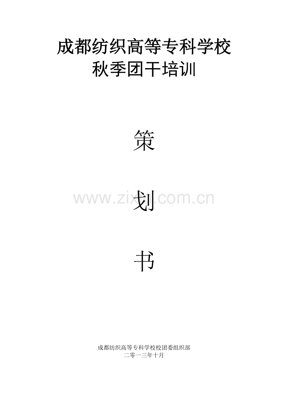 秋季团干训策划书.doc_第1页