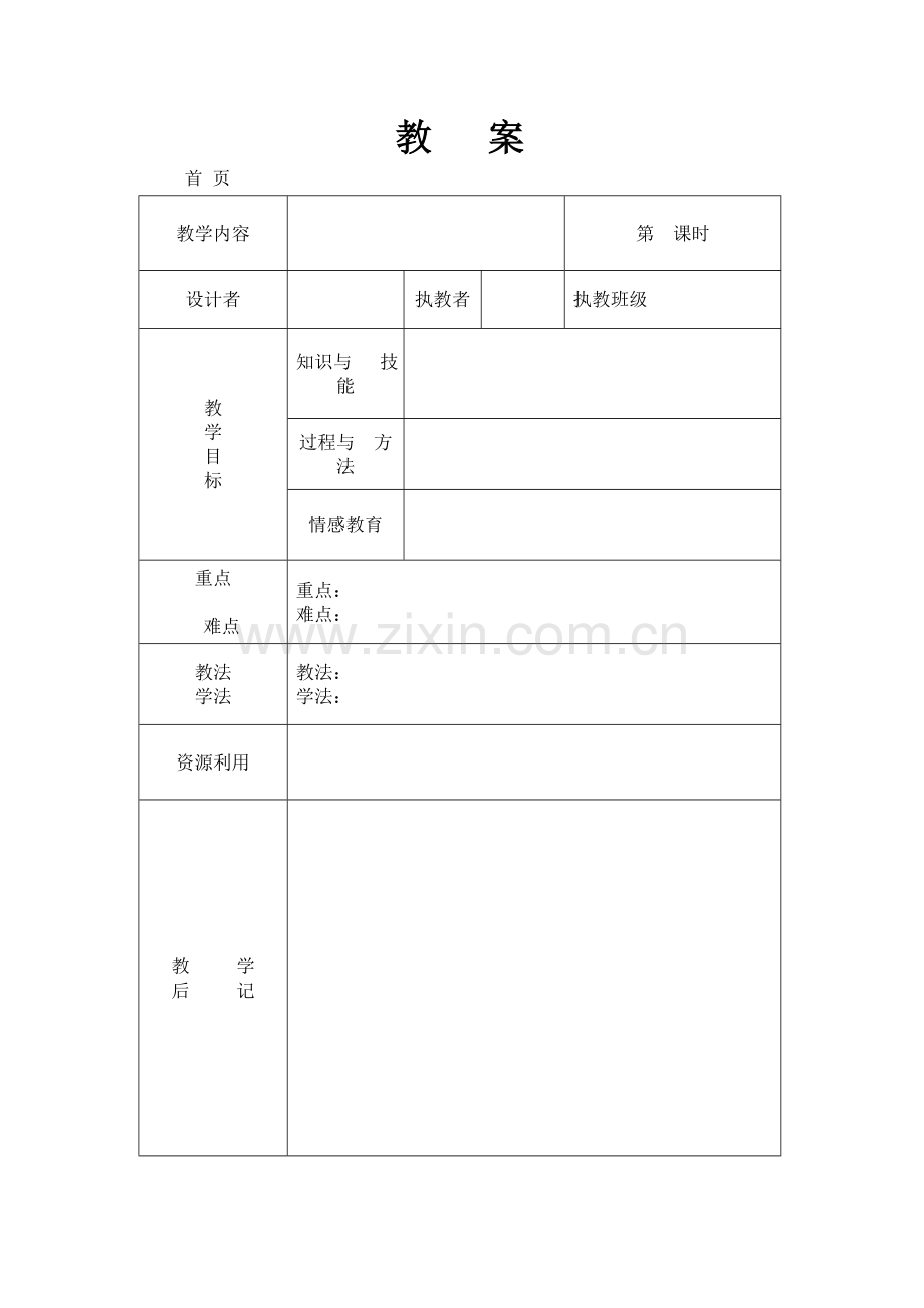 集体备课--样表.doc_第1页