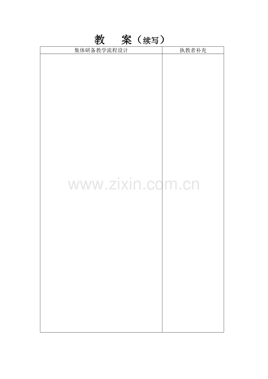 集体备课--样表.doc_第2页
