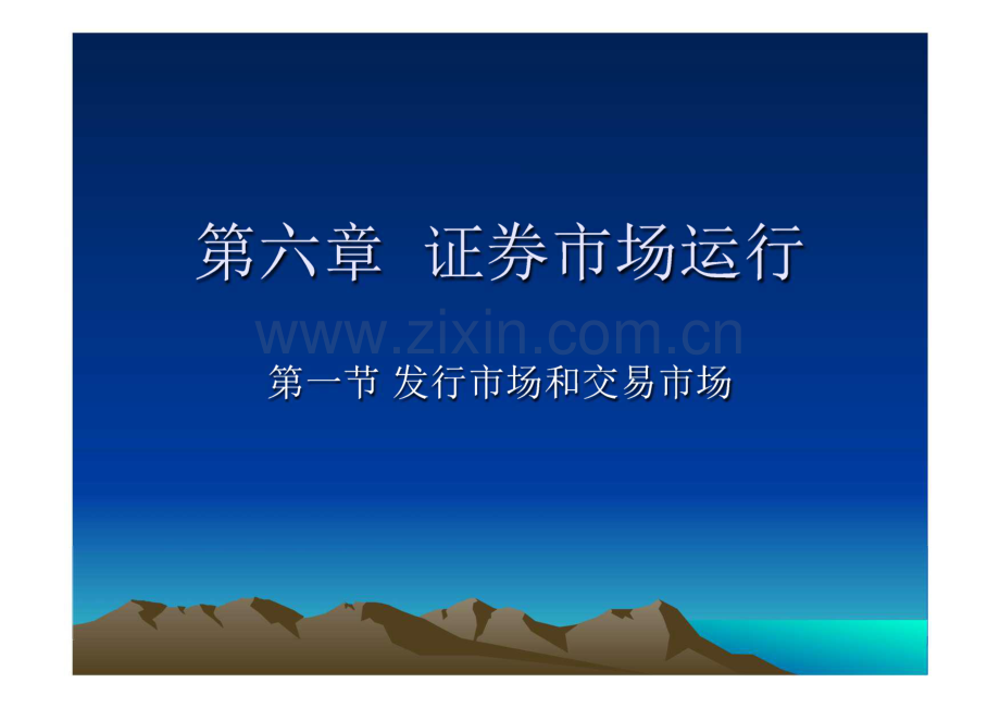 证券从业资格考试-第六章证券市场运行.pdf_第1页