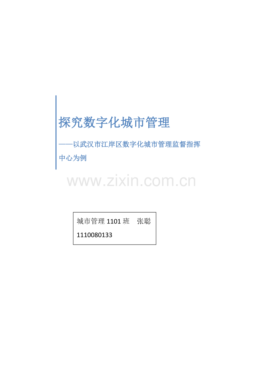 探究数字化城市管理——以武汉市江岸区数字化城市管理监督指挥中心为例.docx_第1页