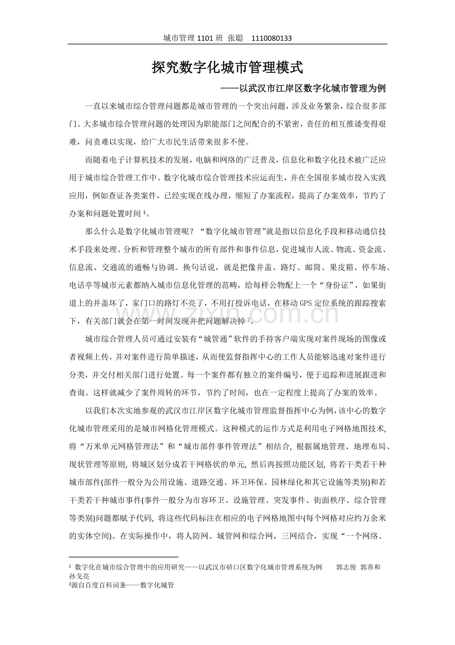 探究数字化城市管理——以武汉市江岸区数字化城市管理监督指挥中心为例.docx_第2页