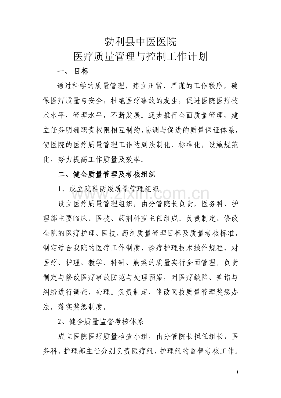 勃利县中医医院医疗质量管理与控制工作计划.doc_第1页