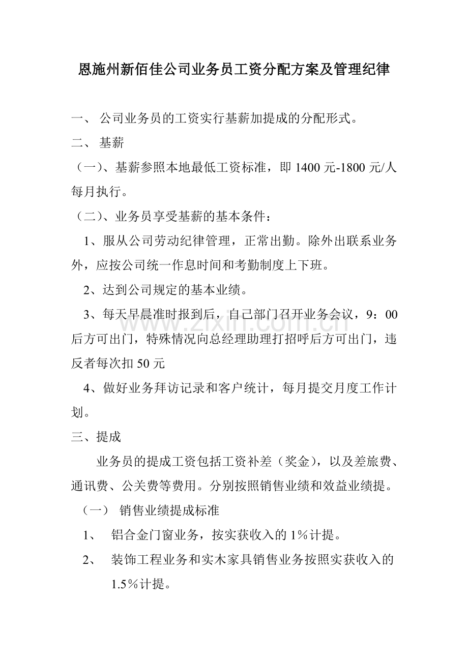业务员工资分配方案-修订.doc_第1页