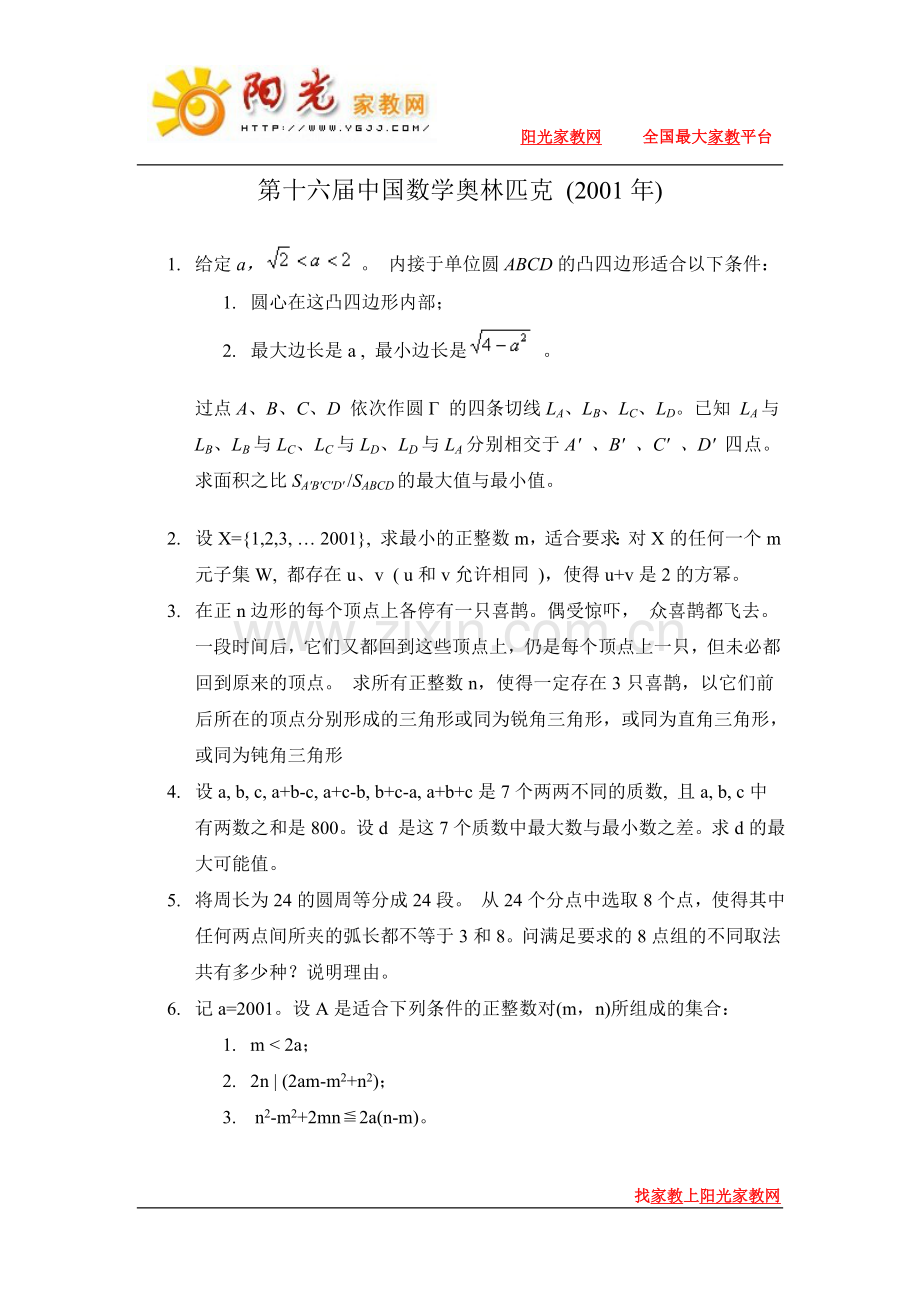 第十六届中国数学奥林匹克.doc7.doc_第1页