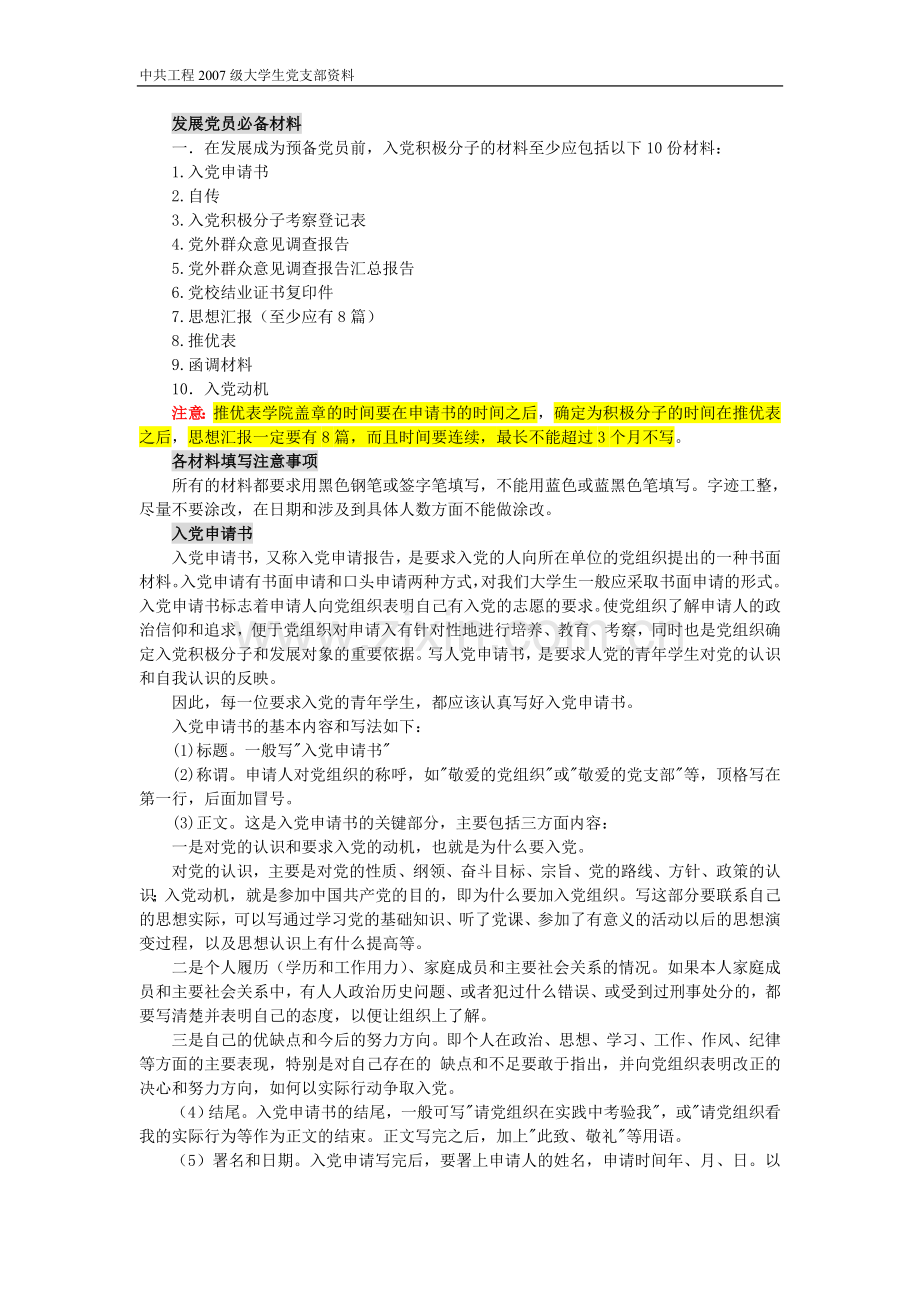 发展党员必备材料及注意事项.doc_第1页