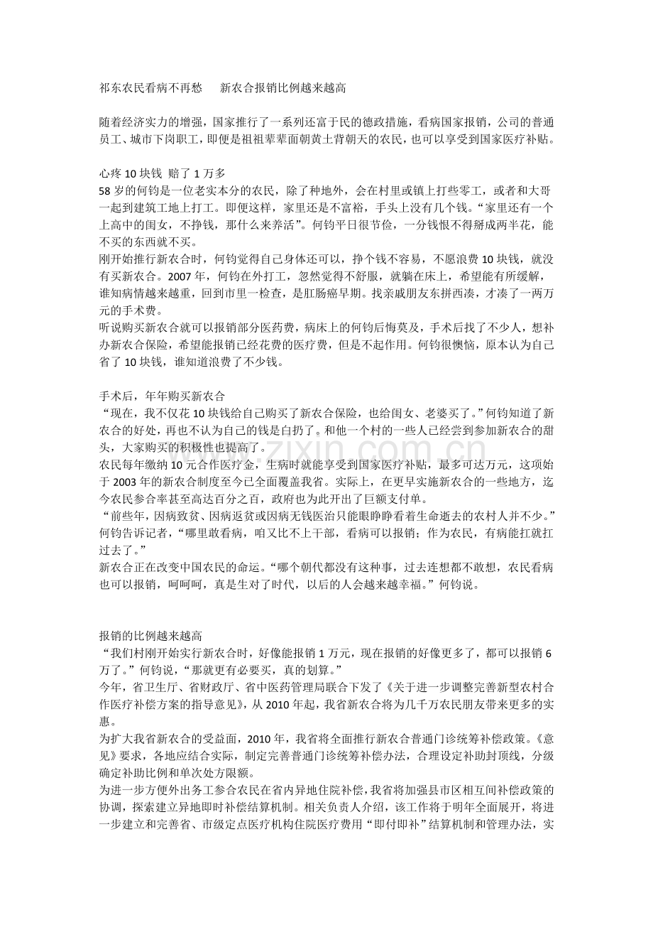 农民看病不再愁了-新农合报销比例越来越高.doc_第1页