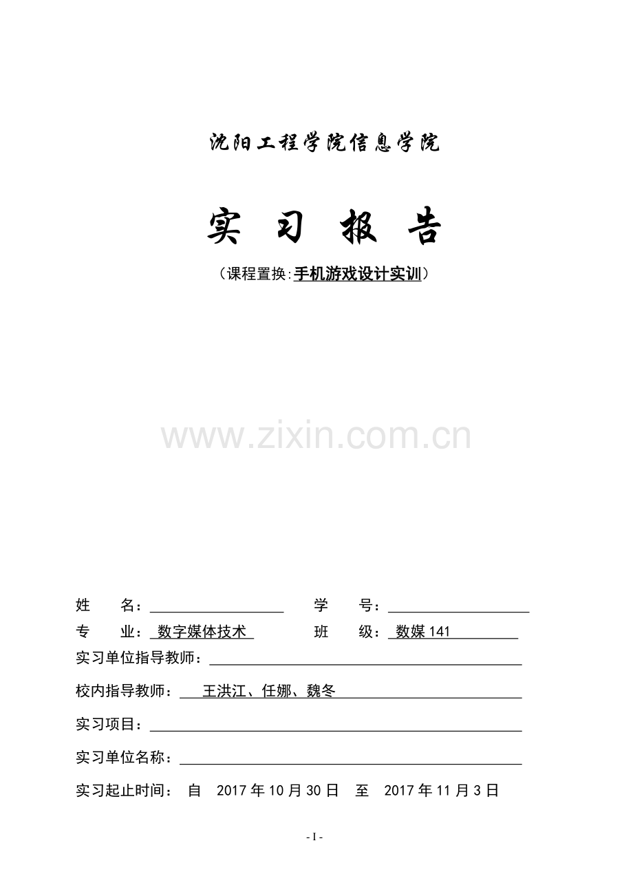 学生实训报告排版样本(终稿)校外-手机游戏设计实训.doc_第1页