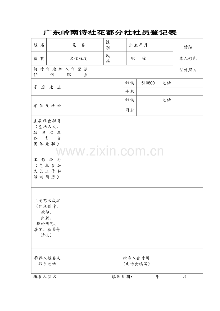 广东岭南诗社花都分社社员登记表.doc_第1页