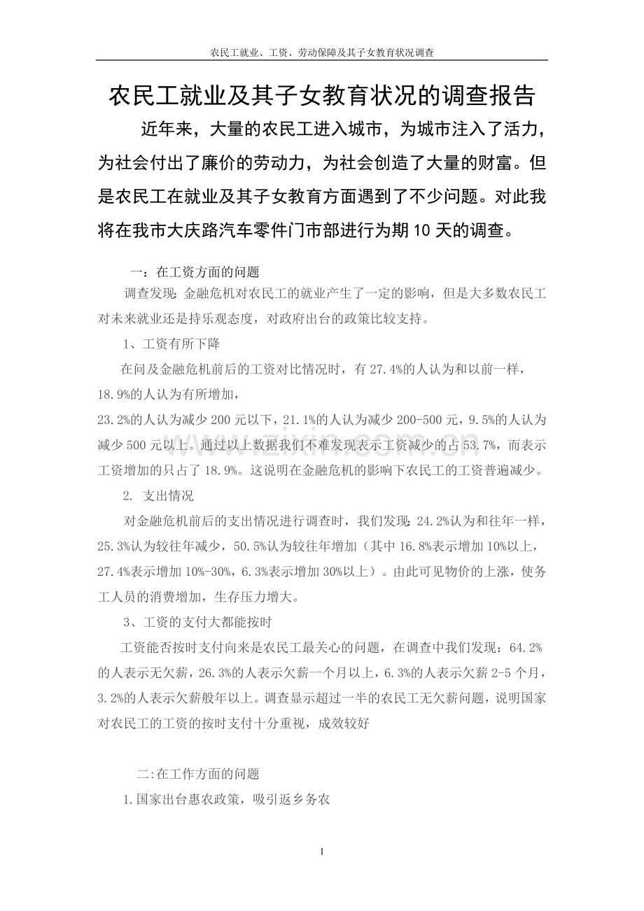 农民工就业、工资、劳动保障及其子女教育状况调查.doc_第1页
