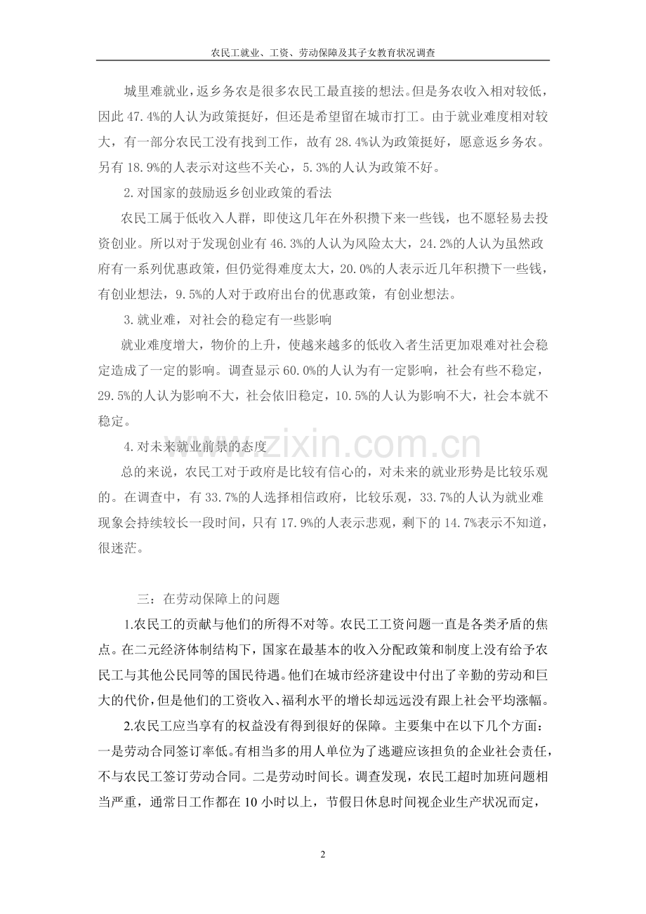 农民工就业、工资、劳动保障及其子女教育状况调查.doc_第2页