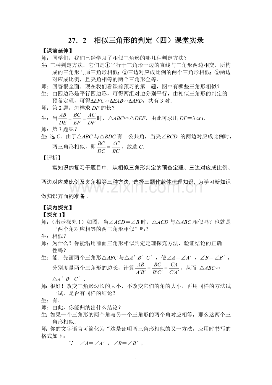 9下275《三角形相似的判定(4)》课堂实录.doc_第1页