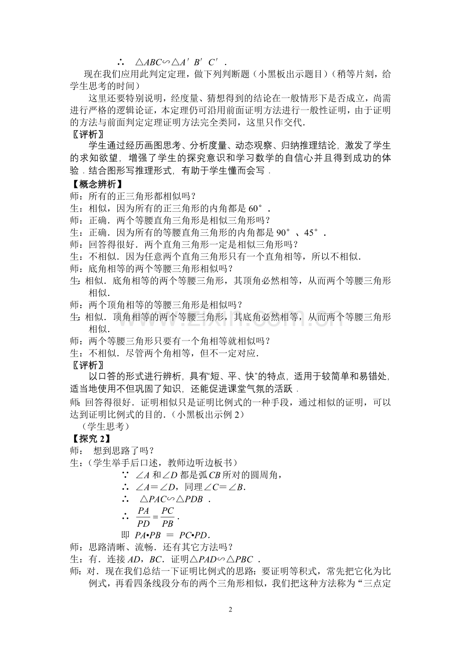 9下275《三角形相似的判定(4)》课堂实录.doc_第2页