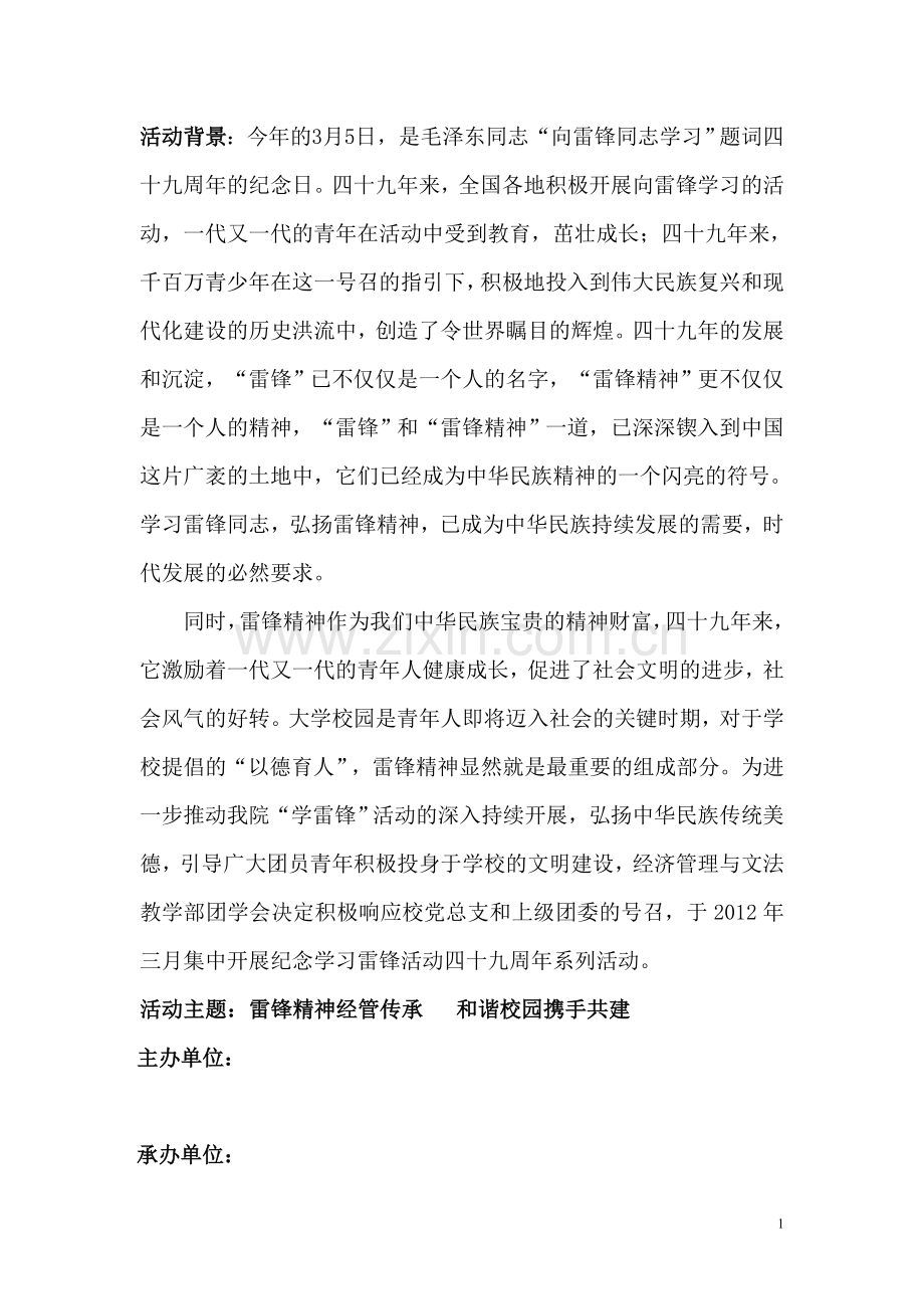 学雷锋活动策划书(修改后).doc_第1页