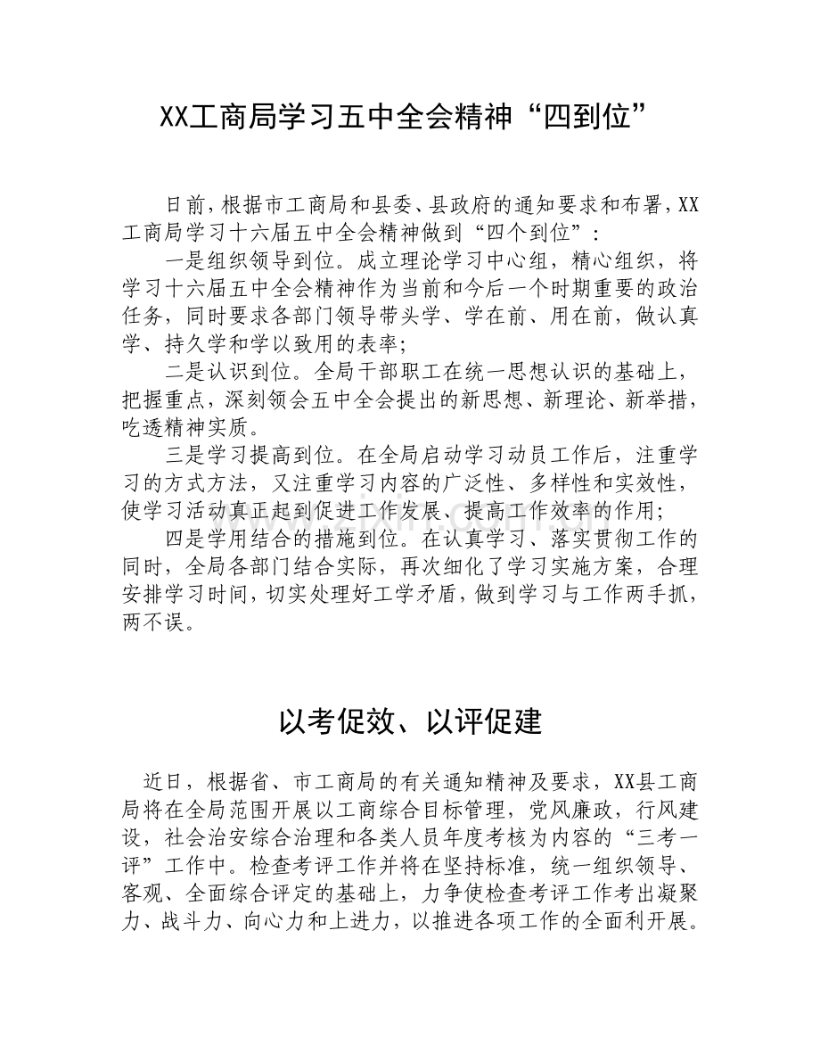 XX工商局学习五中全会精神“四到位”.doc_第1页