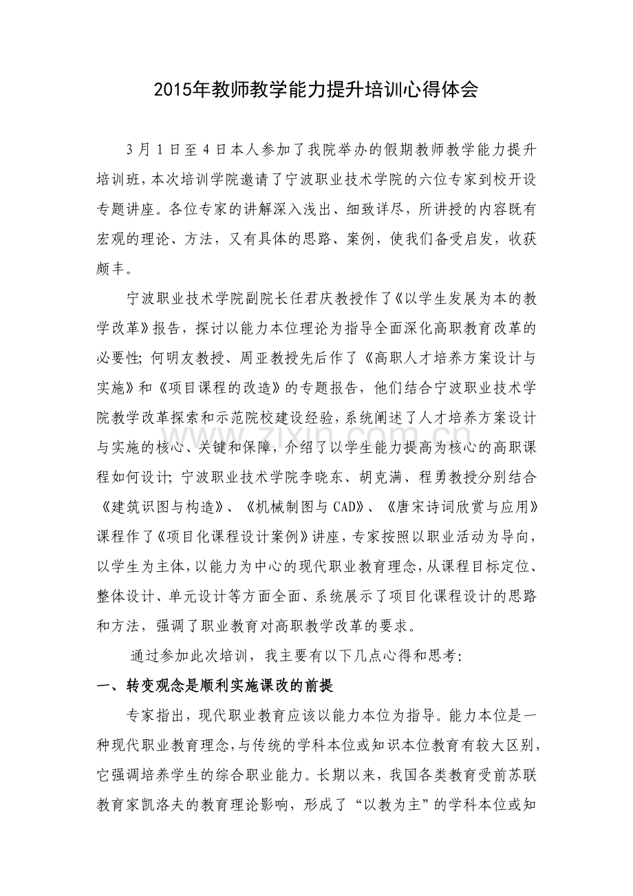 2015年教师教学能力提升培训心得体会.doc_第1页