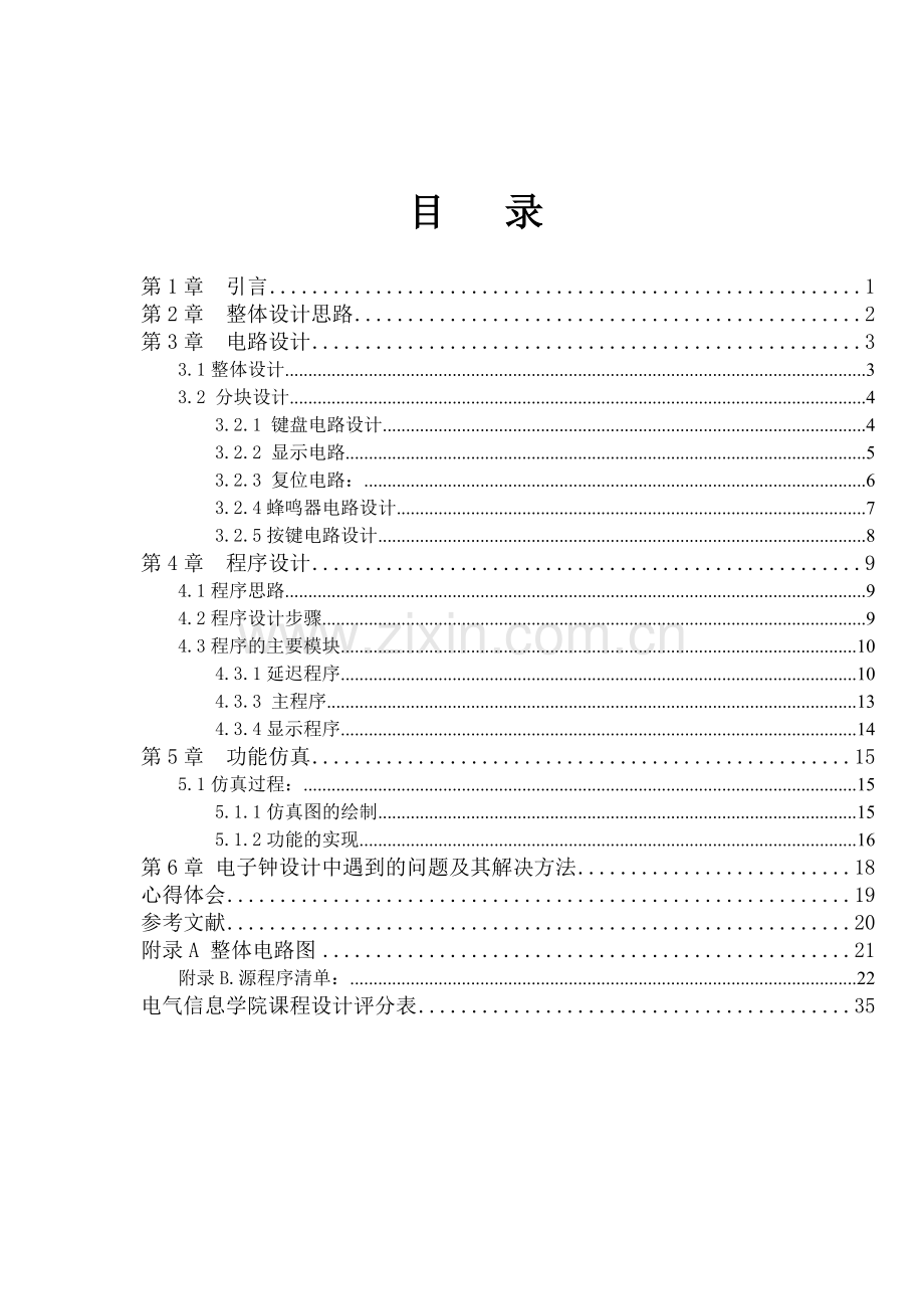 电子时钟实习板(正文).doc_第1页