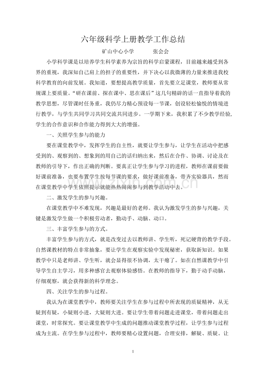 六年级科学上册教学工作总结.doc_第1页