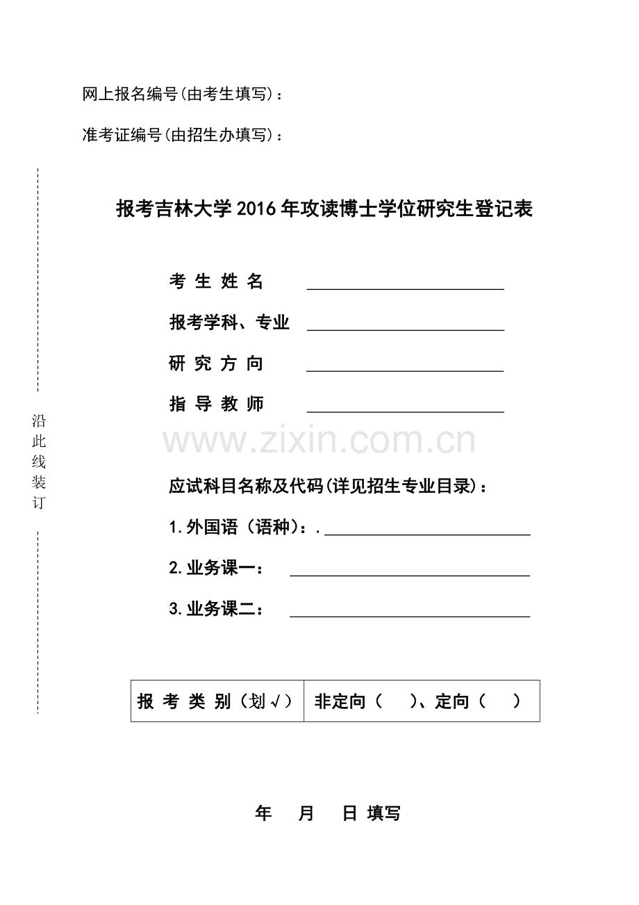 吉林大学2016年招收攻读博士学位研究生报考登记表及专家推荐信.doc_第1页