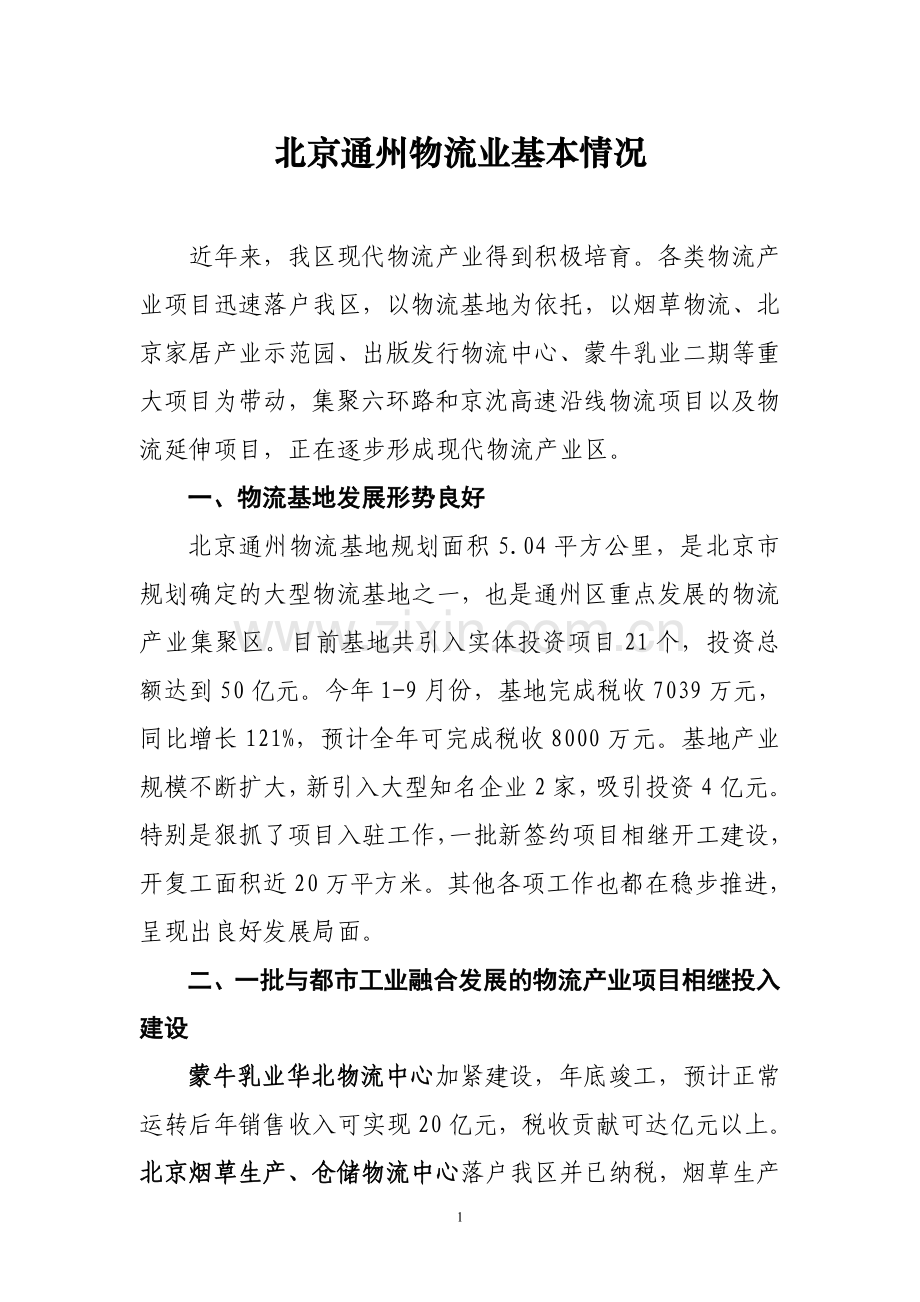 北京通州物流业基本情况.doc_第1页