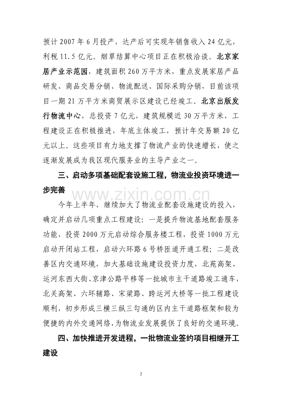 北京通州物流业基本情况.doc_第2页