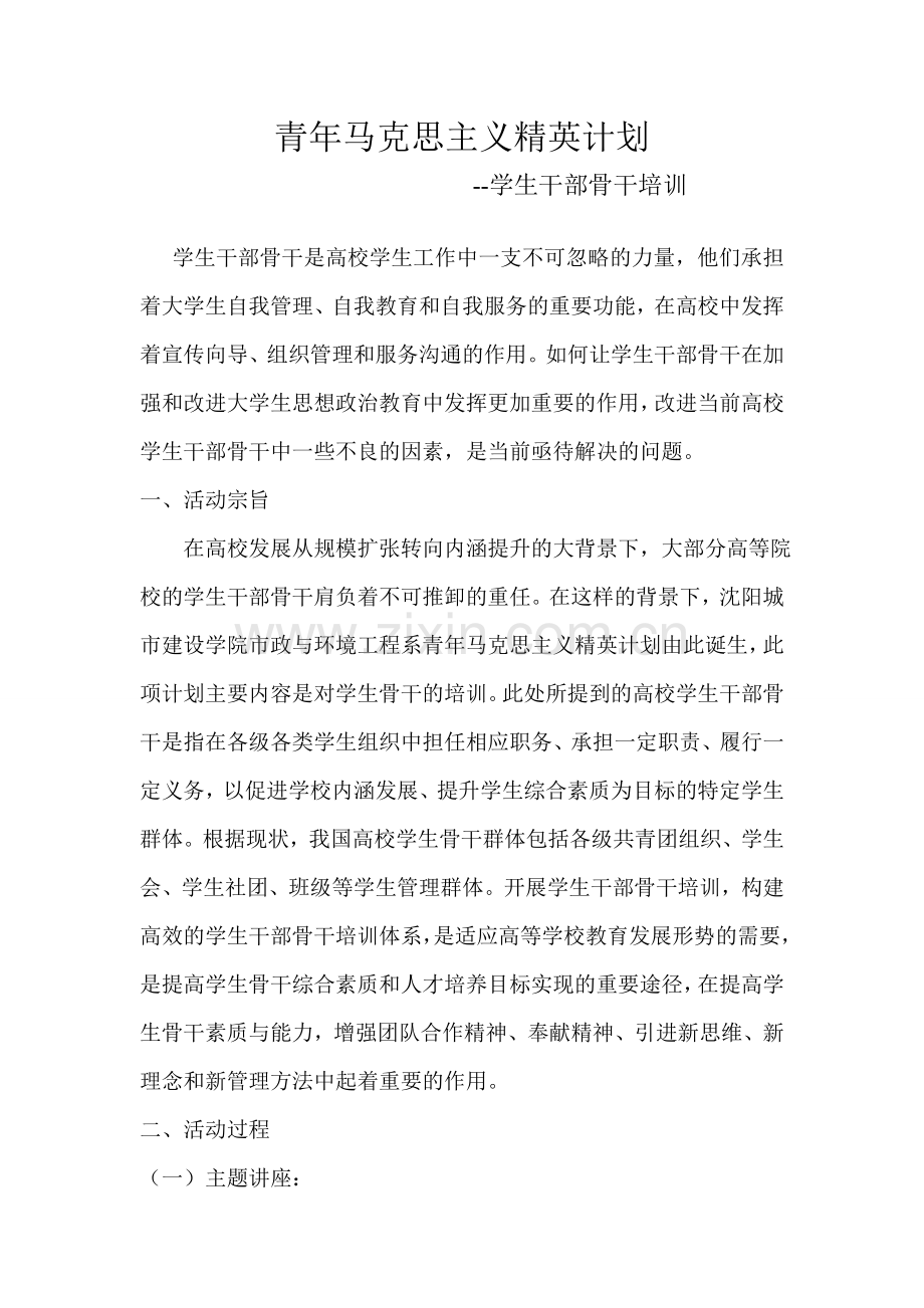 青年马克思主义精英计划-学生干部骨干培训.doc_第1页