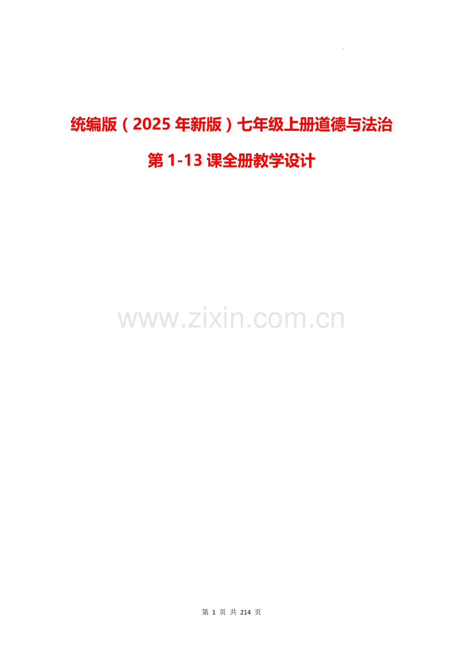 统编版（2025年新版）七年级上册《道德与法治》全册教学设计【附：全册教材活动课参考答案】.docx_第1页