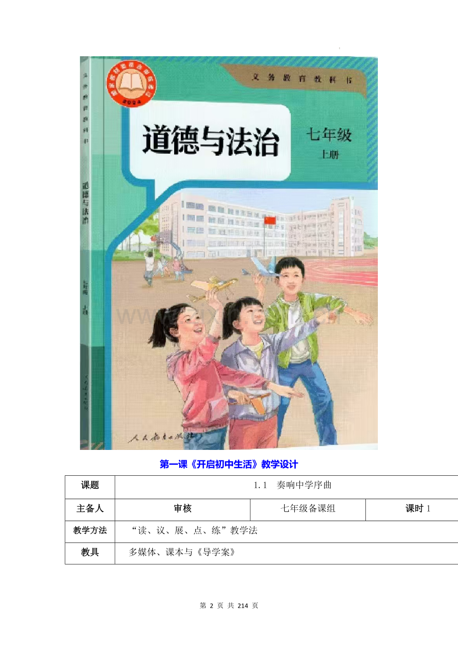 统编版（2025年新版）七年级上册《道德与法治》全册教学设计【附：全册教材活动课参考答案】.docx_第2页