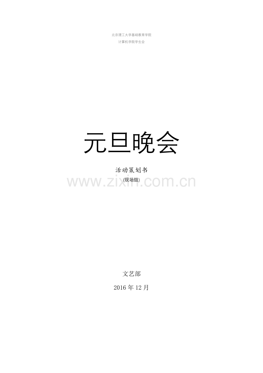 北理2016计算机学院元旦晚会现场组策划.docx_第1页
