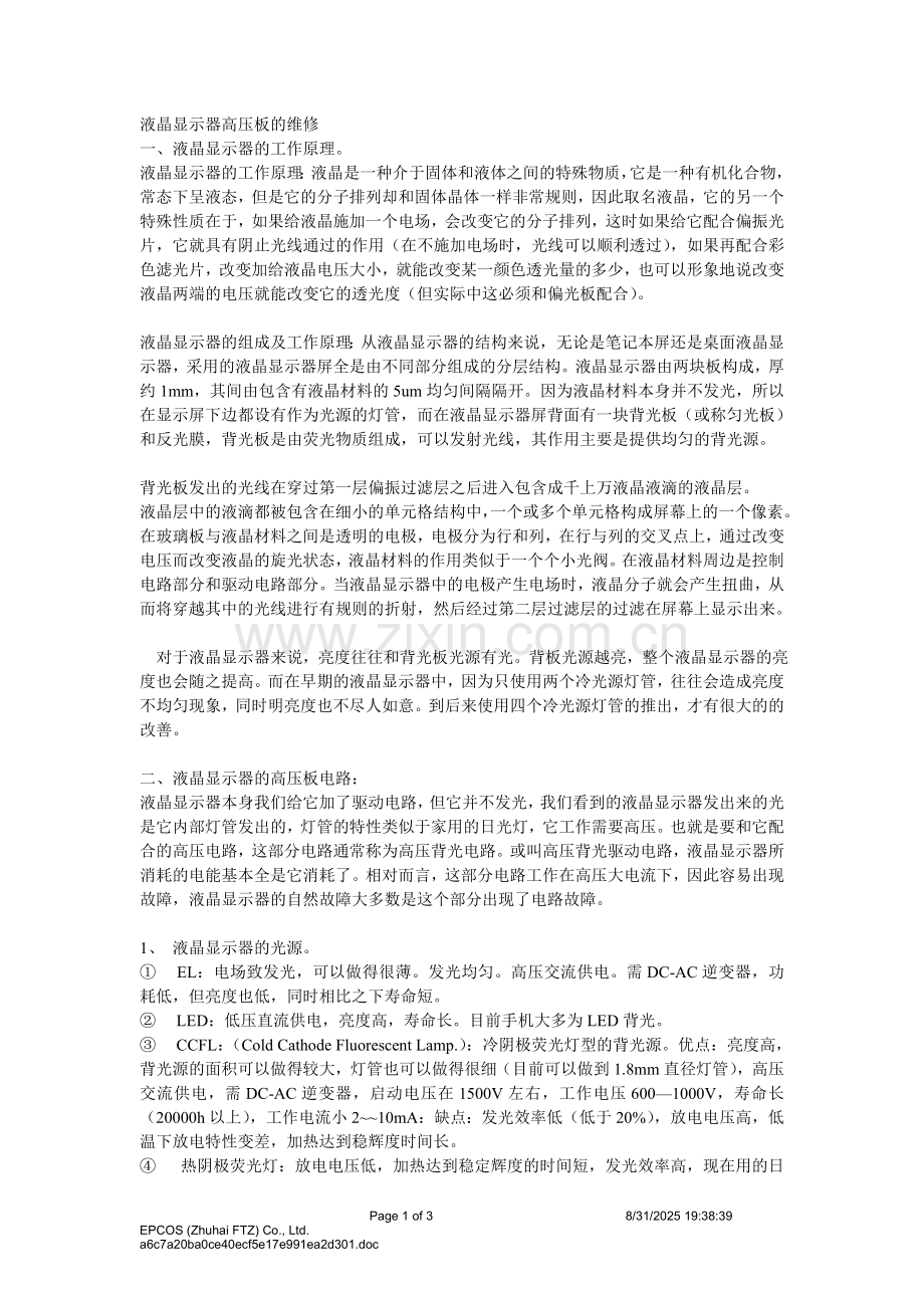 液晶显示器高压板的维修.doc_第1页