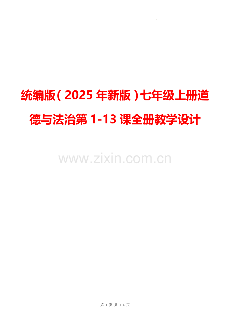 统编版（2025年新版）中学七年级上册道德与法治第1-13课全册教学设计【附：“活动课”参考答案】.docx_第1页