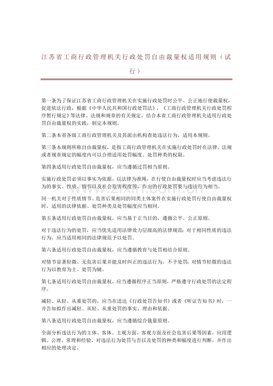 江苏省工商行政管理机关行政处罚自由裁量权适用规则(试行).doc_第2页