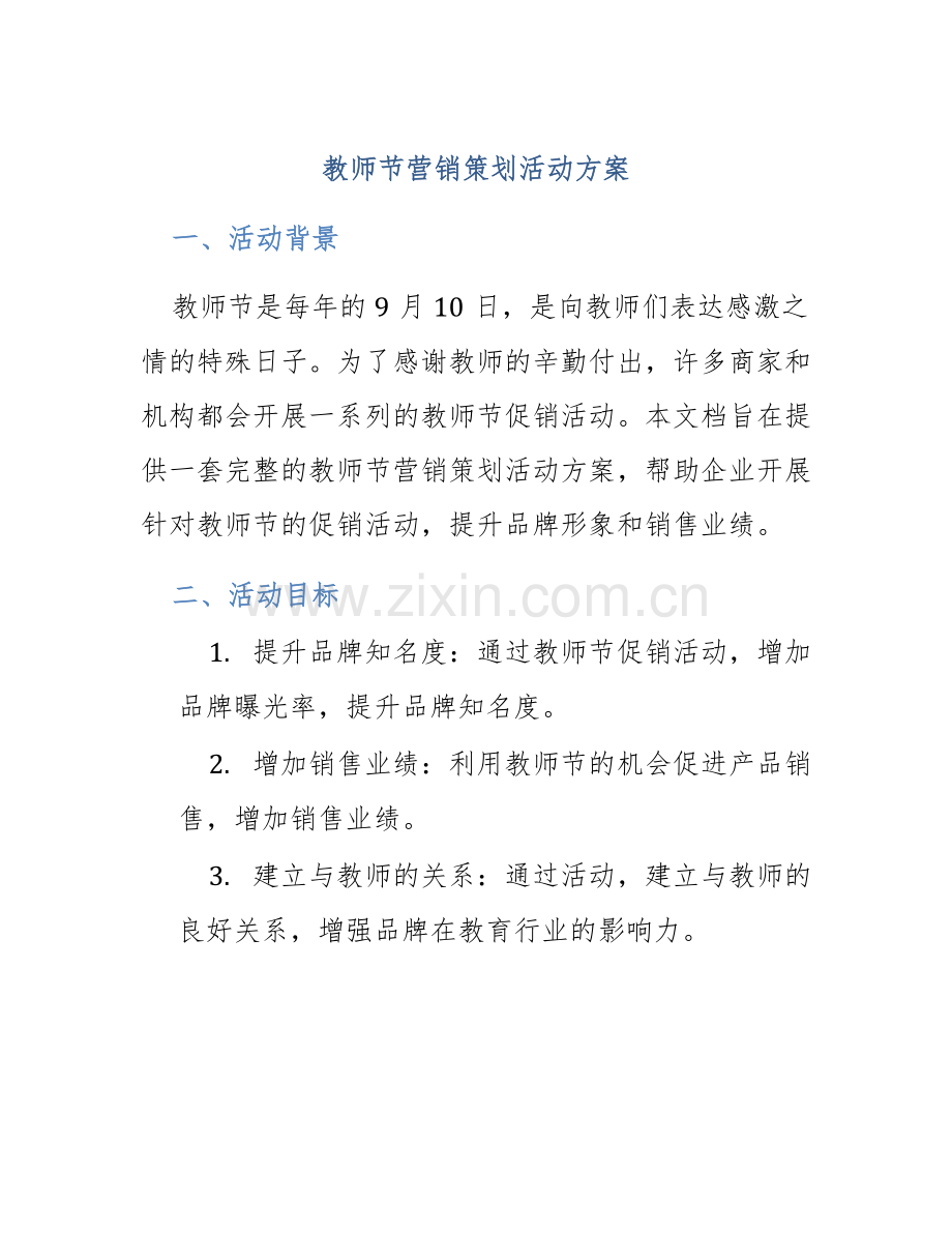 教师节营销策划活动方案.docx_第1页