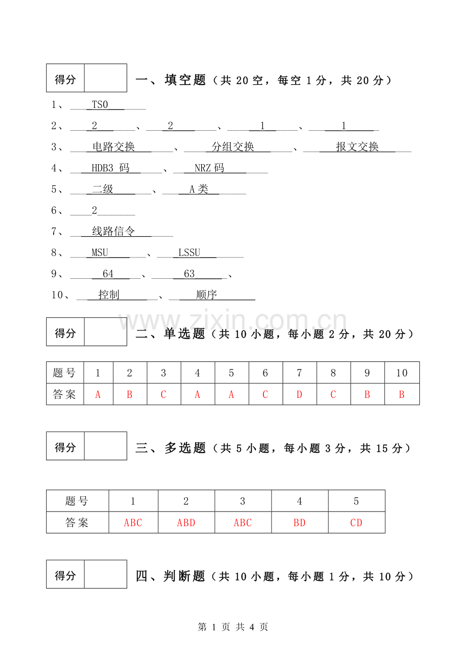 《程控交换技术课程》A卷评分细则.doc_第1页