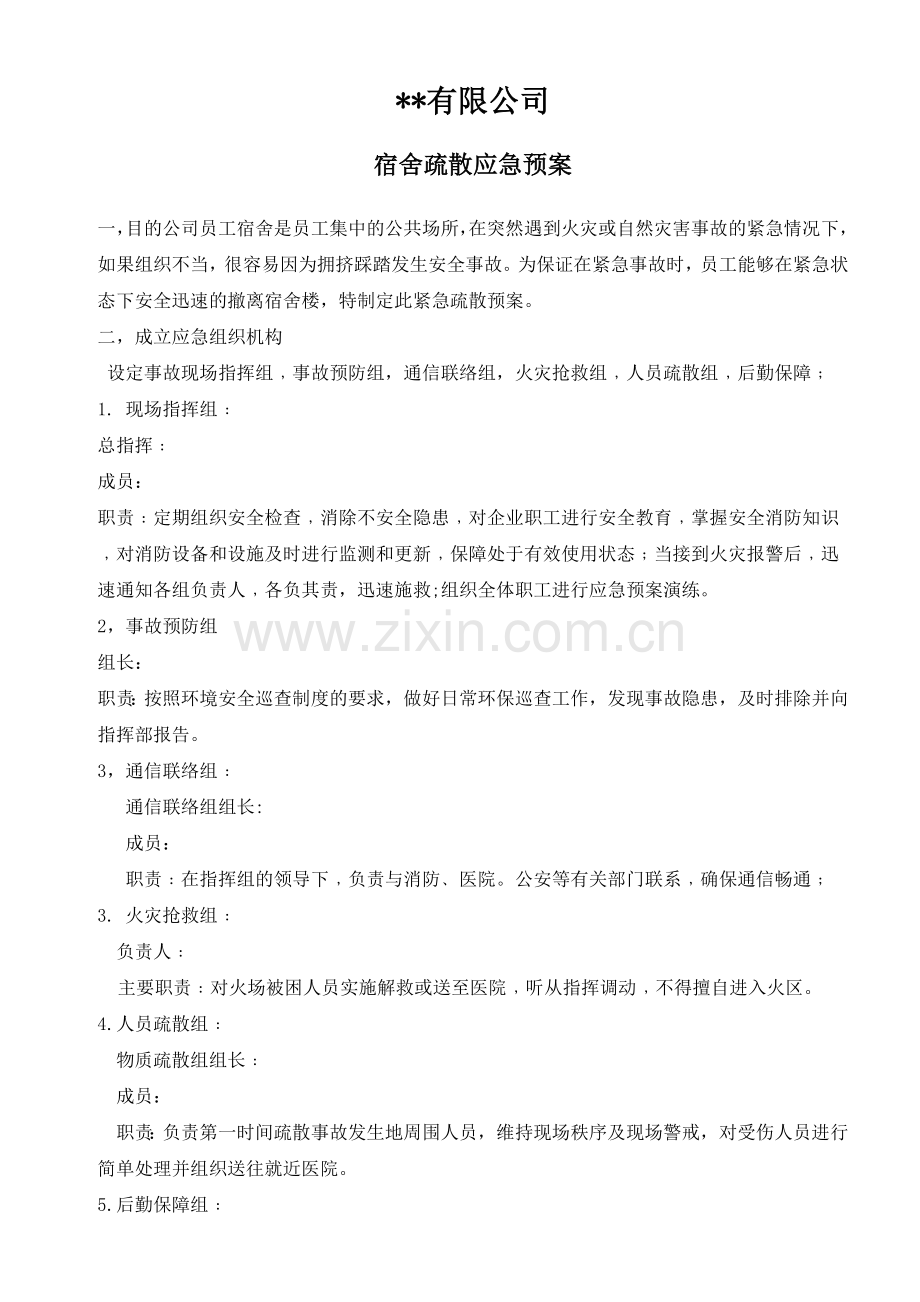 宿舍疏散演习预案.doc_第1页