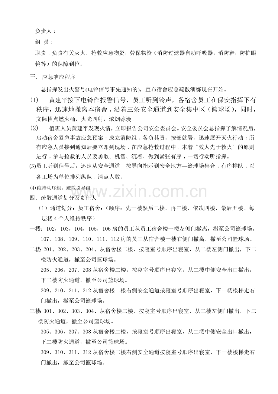 宿舍疏散演习预案.doc_第2页