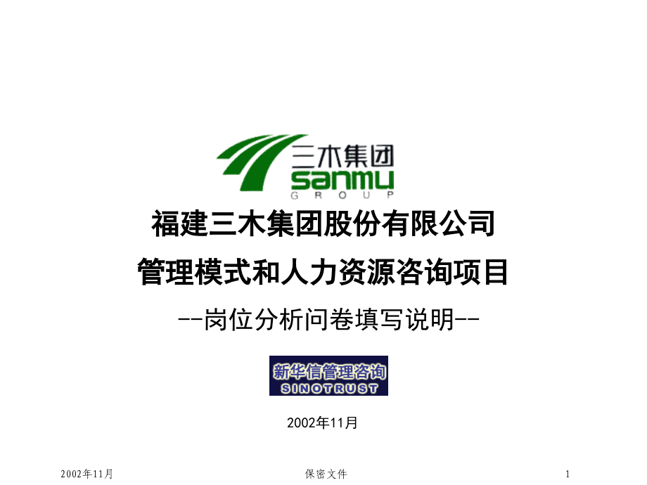 三木集团股份有限公司咨询项目--总部岗位说明书培训资料学习资料.ppt_第1页