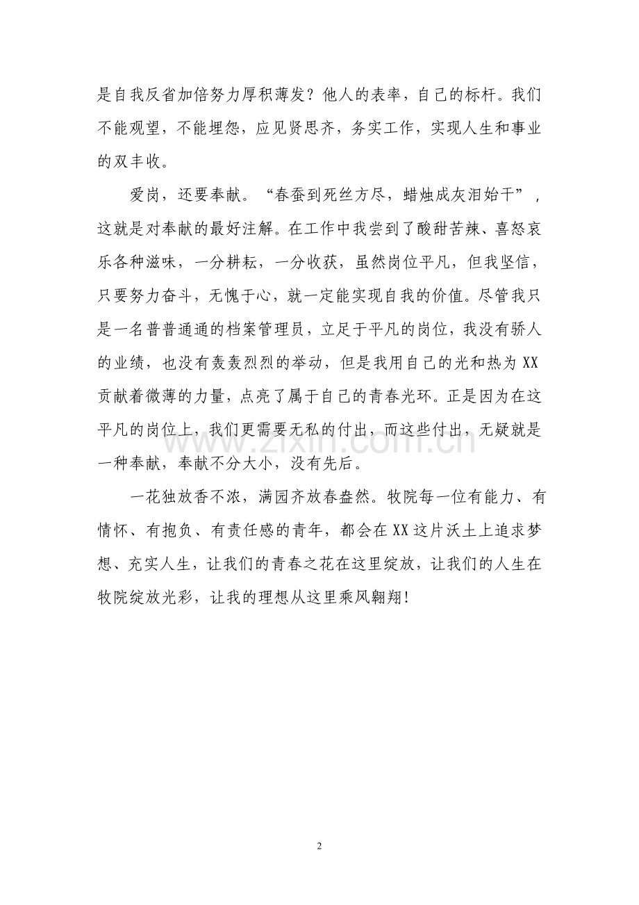 《践行社会主义核心价值观——爱岗敬业-奉献青春》演讲稿.doc_第2页